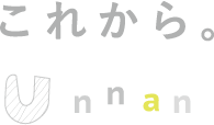 これから。Unnan