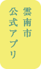 雲南市公式アプリ