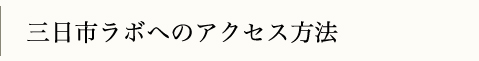 三日市ラボへのアクセス方法