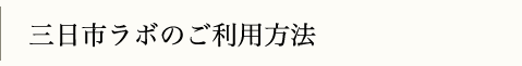 ご利用方法